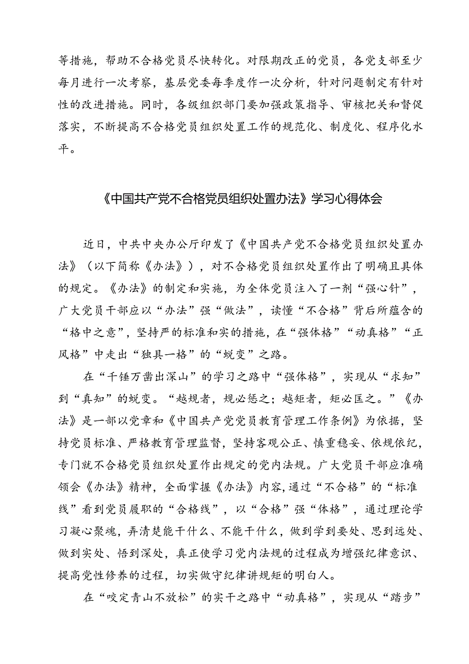 （10篇）学习遵循《中国共产党不合格党员组织处置办法》心得体会（详细版）.docx_第3页