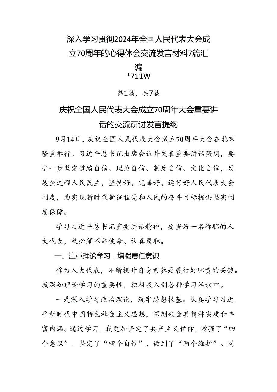 深入学习贯彻2024年全国人民代表大会成立70周年的心得体会交流发言材料7篇汇编.docx_第1页