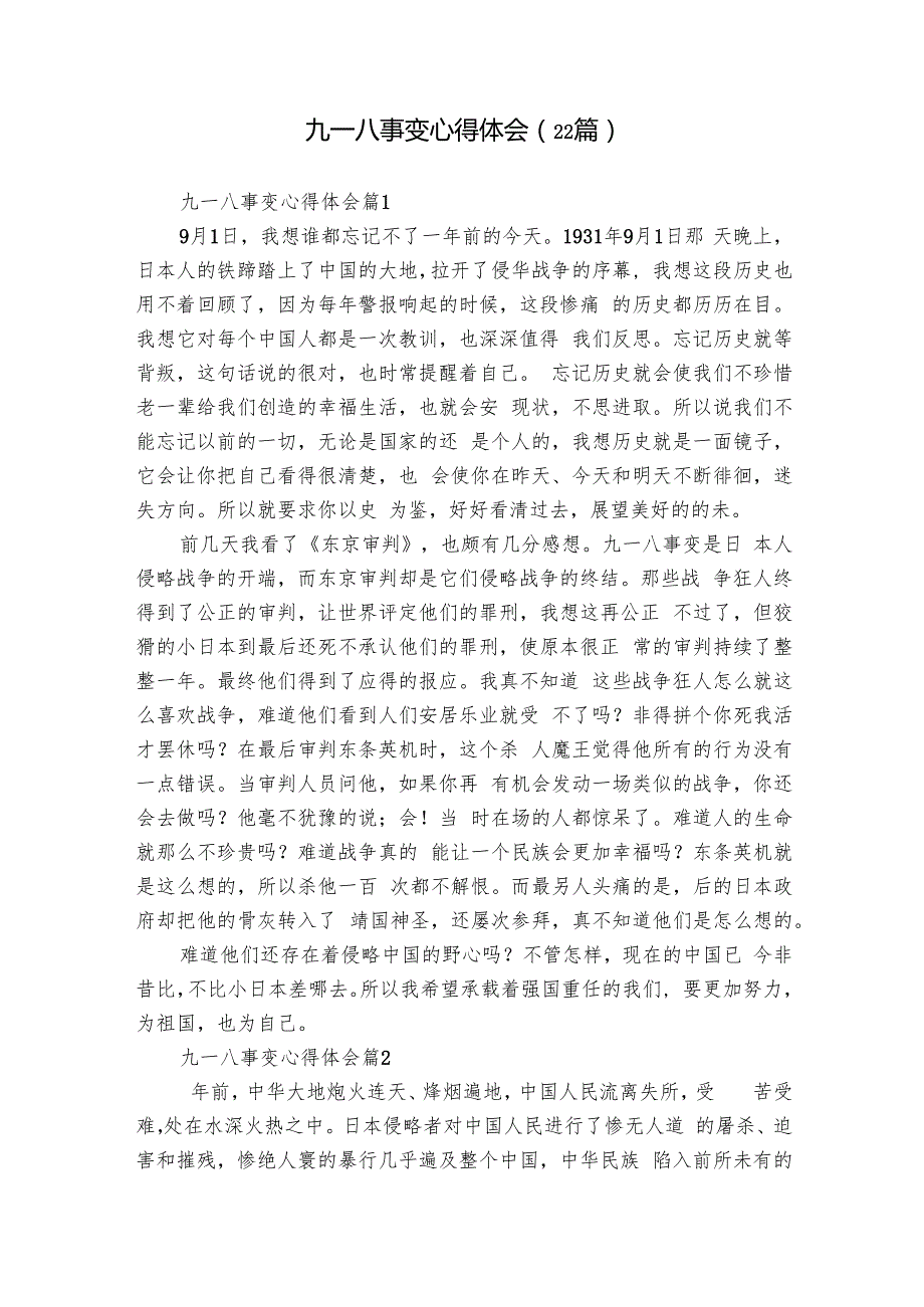 九一八事变心得体会（22篇）.docx_第1页