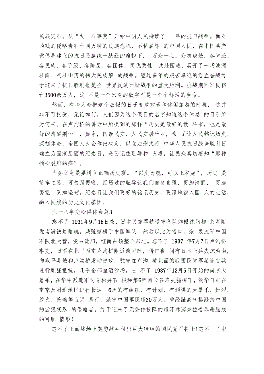 九一八事变心得体会（22篇）.docx_第2页