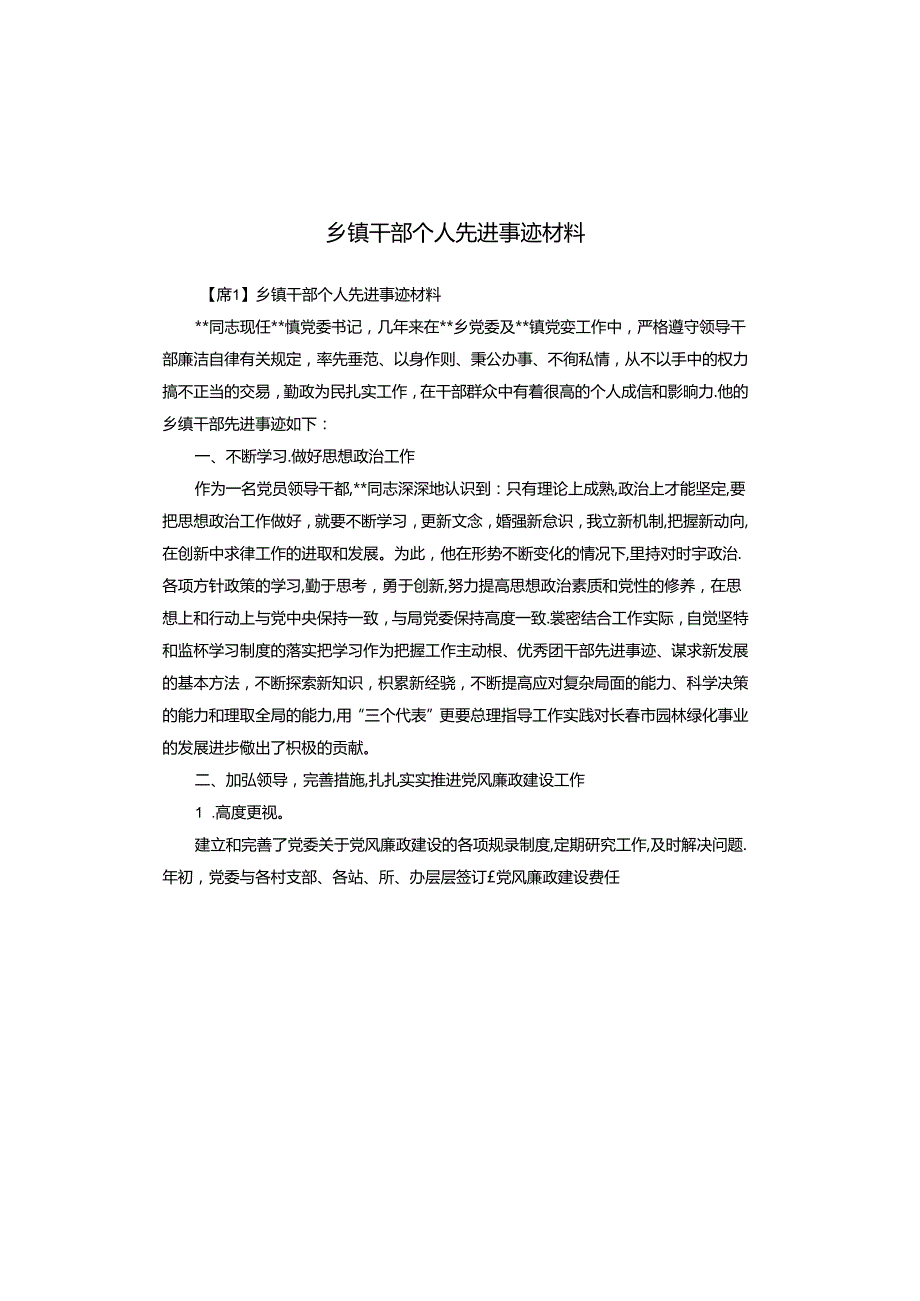 乡镇干部个人先进事迹材料.docx_第1页