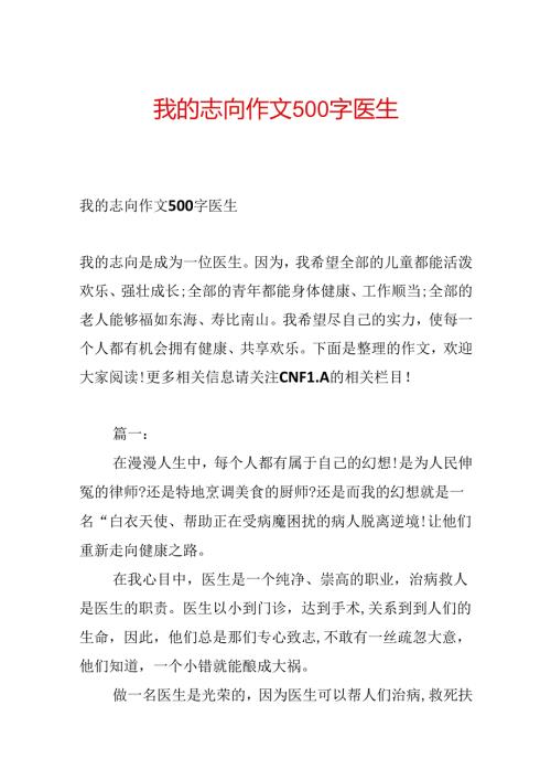 我的理想作文500字医生.docx