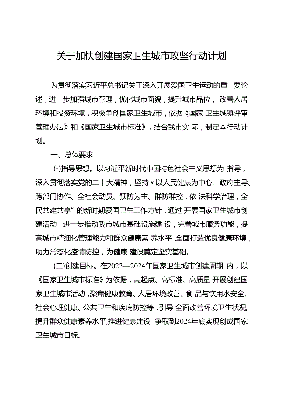 关于加快创建国家卫生城市攻坚行动计划.docx