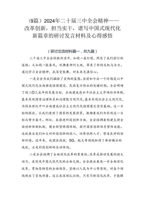 （9篇）2024年二十三中全会精神——改革创新担当实干谱写中国式现代化新篇章的研讨发言材料及心得感悟.docx