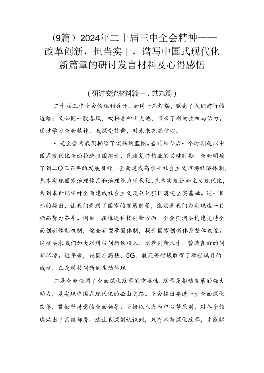 （9篇）2024年二十三中全会精神——改革创新担当实干谱写中国式现代化新篇章的研讨发言材料及心得感悟.docx_第1页