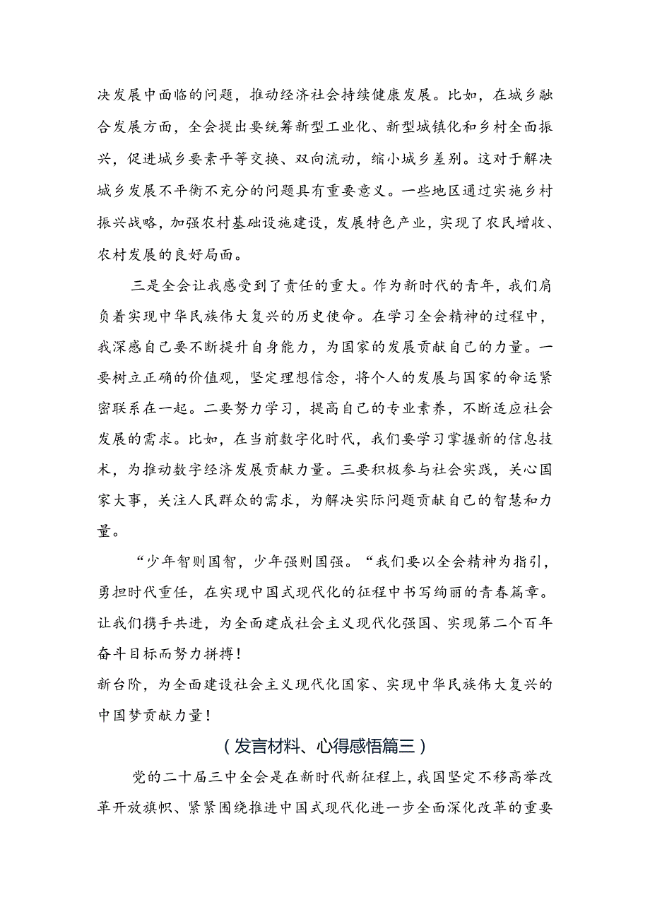 （9篇）2024年二十三中全会精神——改革创新担当实干谱写中国式现代化新篇章的研讨发言材料及心得感悟.docx_第2页
