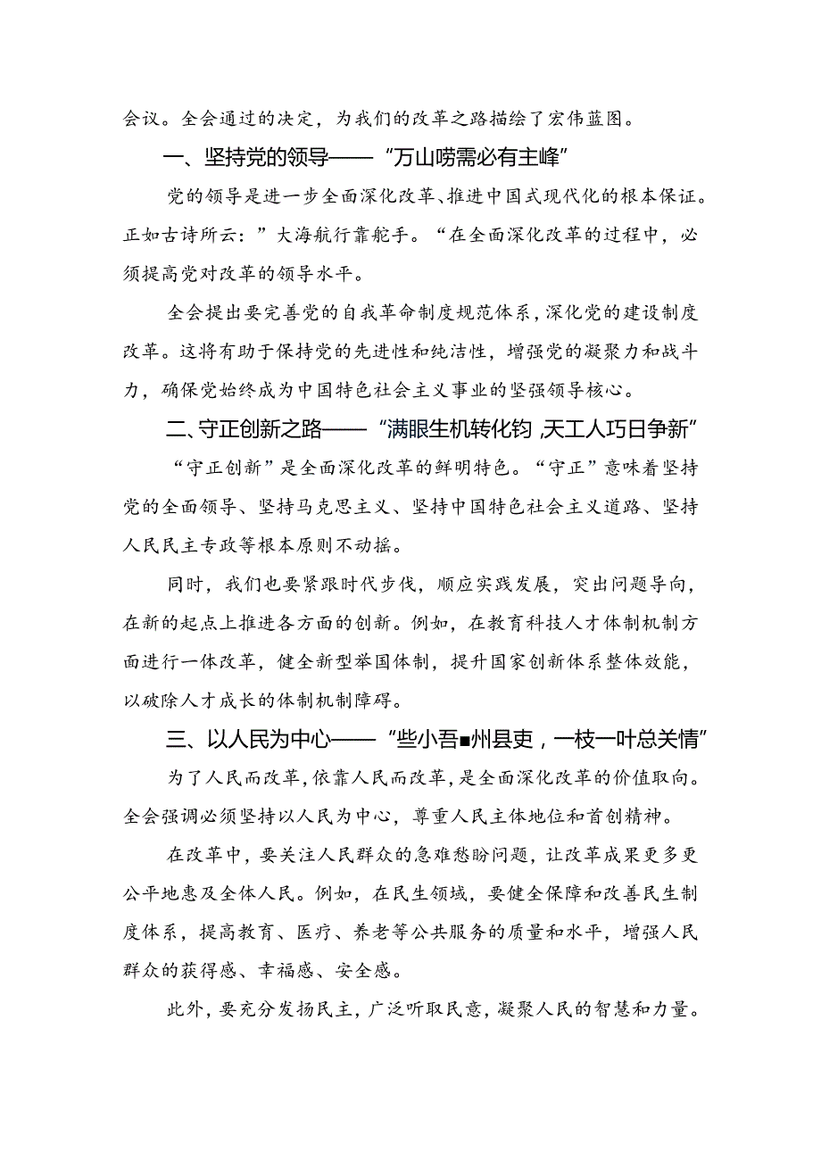 （9篇）2024年二十三中全会精神——改革创新担当实干谱写中国式现代化新篇章的研讨发言材料及心得感悟.docx_第3页