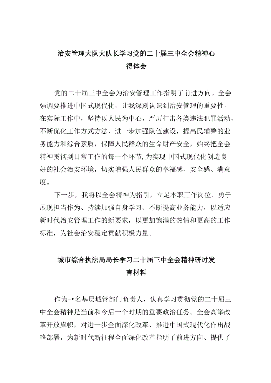 （11篇）治安管理大队大队长学习党的二十三中全会精神心得体会（精选）.docx_第1页