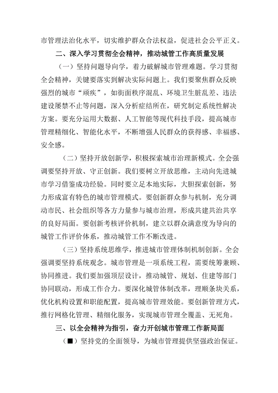 （11篇）治安管理大队大队长学习党的二十三中全会精神心得体会（精选）.docx_第3页