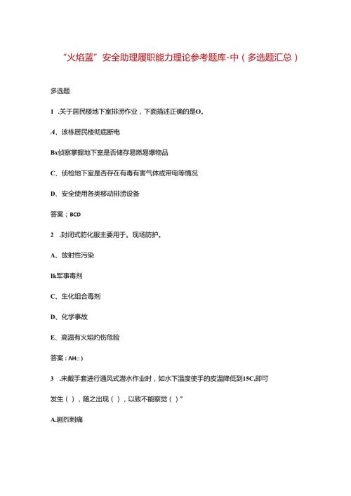 “火焰蓝”安全助理履职能力理论参考题库中（多选题汇总）.docx