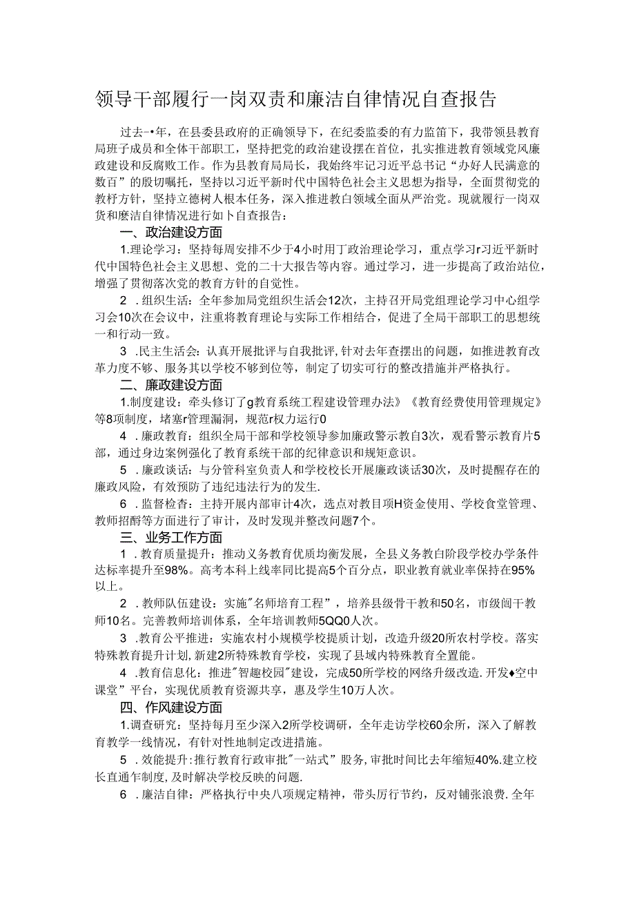 领导干部履行一岗双责和廉洁自律情况自查报告.docx_第1页