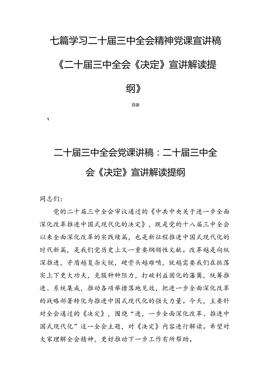 七篇学习二十三中全会精神党课宣讲稿《二十三中全会《决定》宣讲解读提纲》.docx_第1页