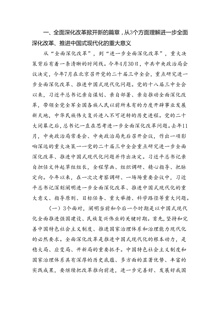 七篇学习二十三中全会精神党课宣讲稿《二十三中全会《决定》宣讲解读提纲》.docx_第2页