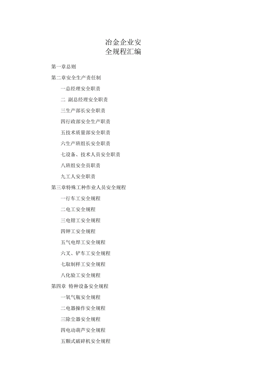 冶金企业安全规程汇编.docx