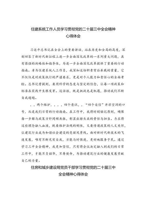 （9篇）住建系统工作人员学习贯彻党的二十三中全会精神心得体会（精选）.docx