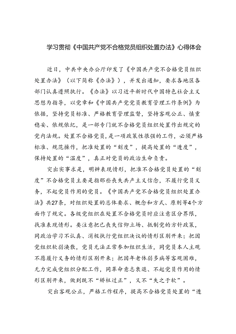 （7篇）学习贯彻《中国共产党不合格党员组织处置办法》心得体会（详细版）.docx_第1页