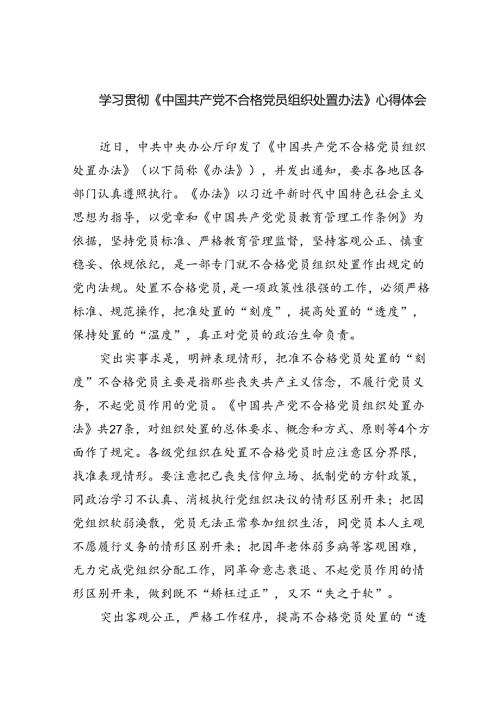（7篇）学习贯彻《中国共产党不合格党员组织处置办法》心得体会（详细版）.docx