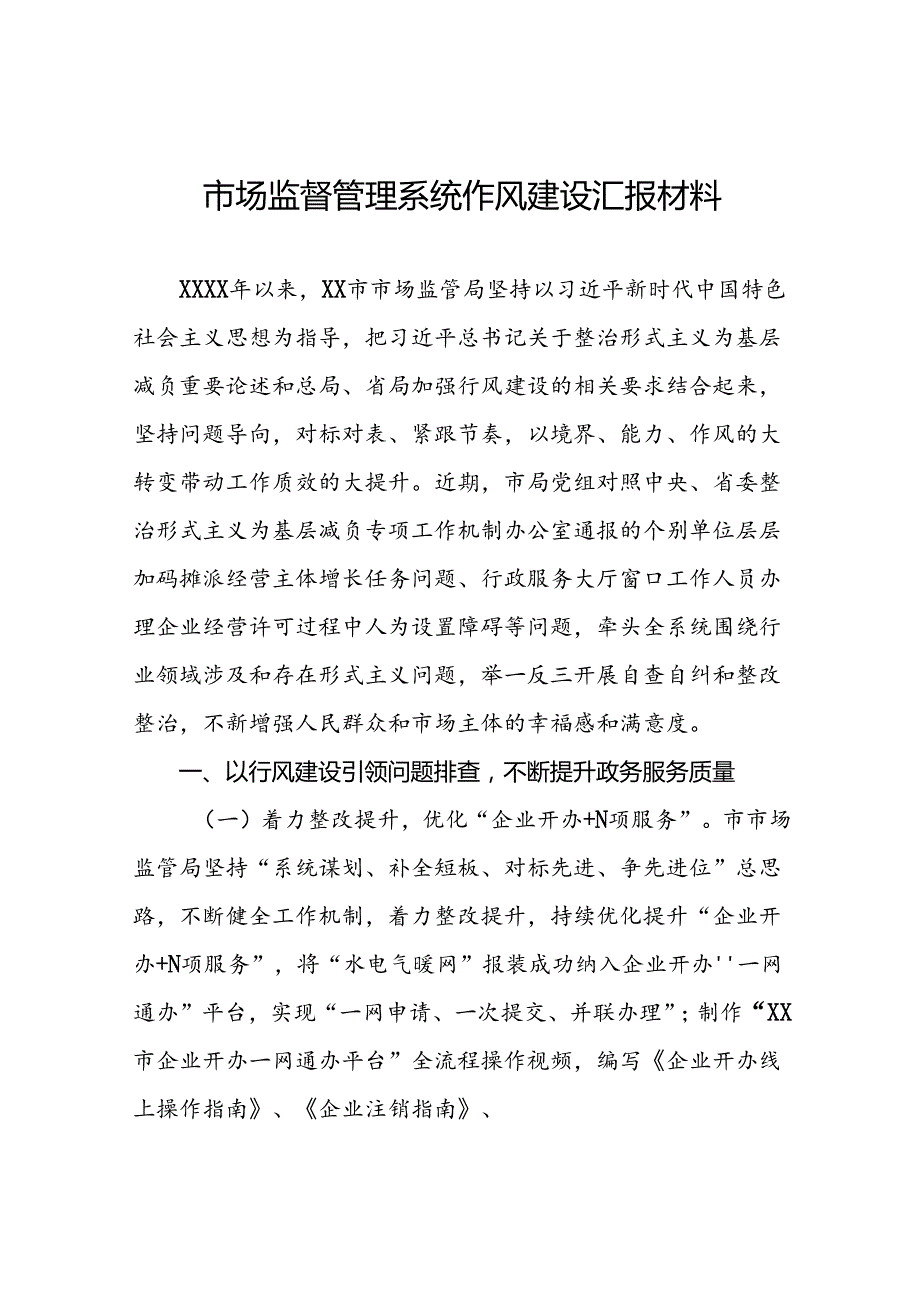 2024年市场监管系统行风建设三年攻坚专项行动情况报告(8篇).docx_第1页