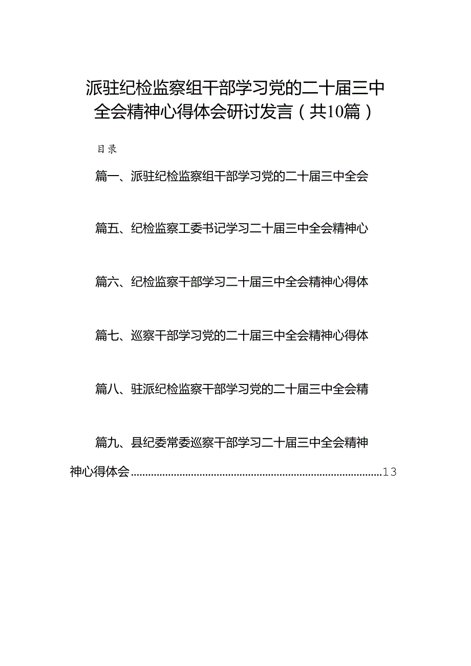 （10篇）派驻纪检监察组干部学习党的二十三中全会精神心得体会研讨发言（详细版）.docx_第1页