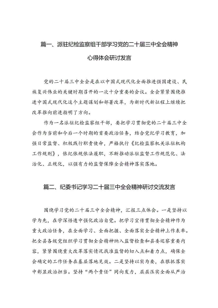 （10篇）派驻纪检监察组干部学习党的二十三中全会精神心得体会研讨发言（详细版）.docx_第2页