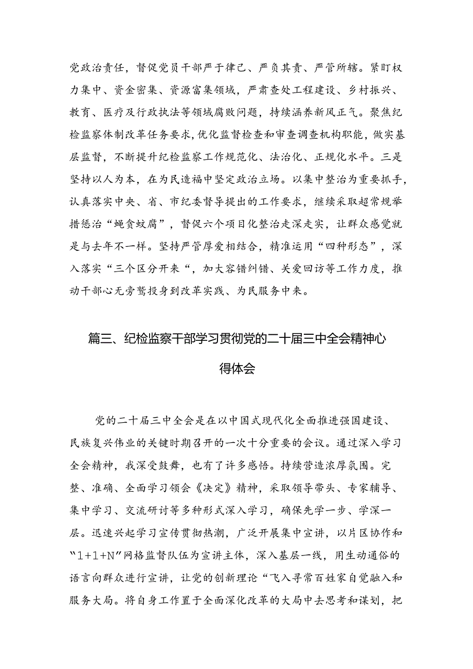 （10篇）派驻纪检监察组干部学习党的二十三中全会精神心得体会研讨发言（详细版）.docx_第3页