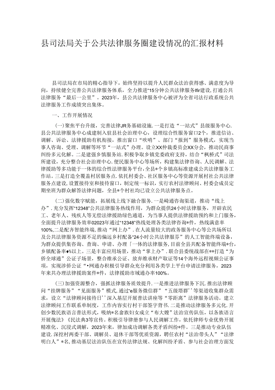县司法局关于公共法律服务圈建设情况的汇报材料.docx_第1页