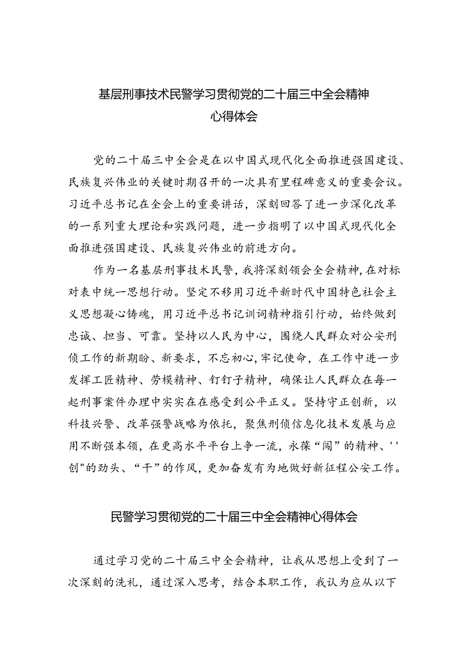 （9篇）基层刑事技术民警学习贯彻党的二十三中全会精神心得体会（精选）.docx_第1页