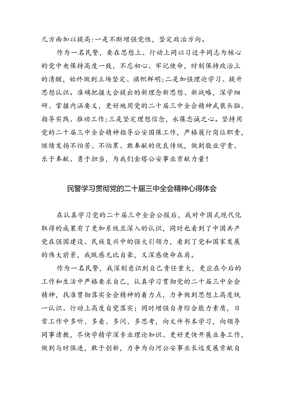 （9篇）基层刑事技术民警学习贯彻党的二十三中全会精神心得体会（精选）.docx_第2页