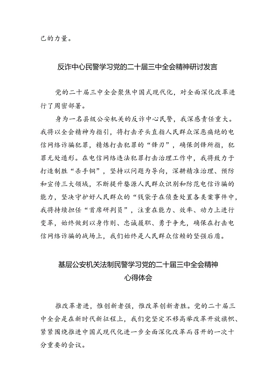（9篇）基层刑事技术民警学习贯彻党的二十三中全会精神心得体会（精选）.docx_第3页