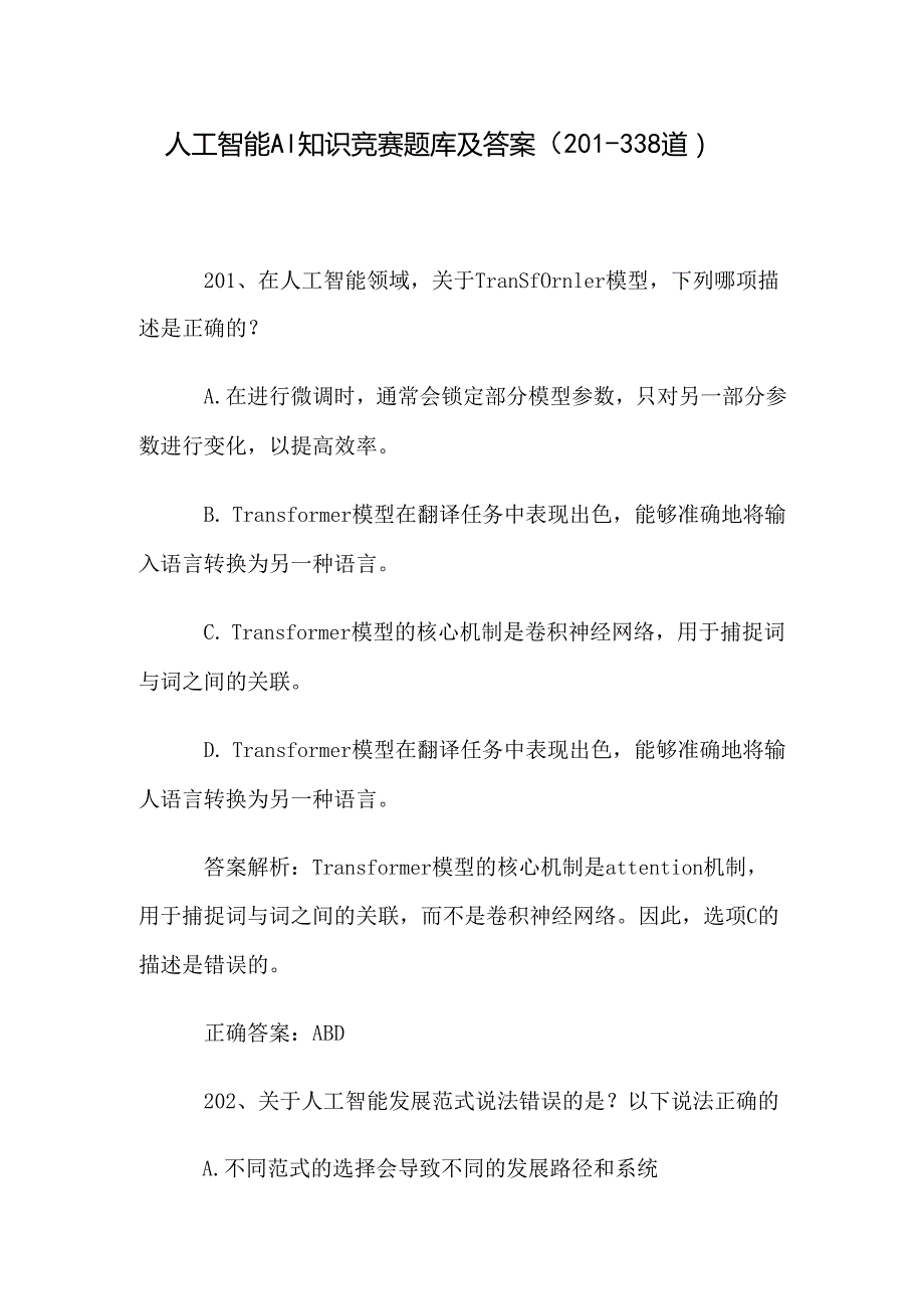 人工智能AI知识竞赛题库及答案（201338道）.docx_第1页