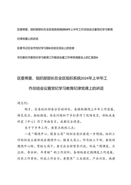 2024年上半年工作总结会议暨党纪学习教育纪律党课上的讲话+党纪学习教育总结交流会上的发言.docx