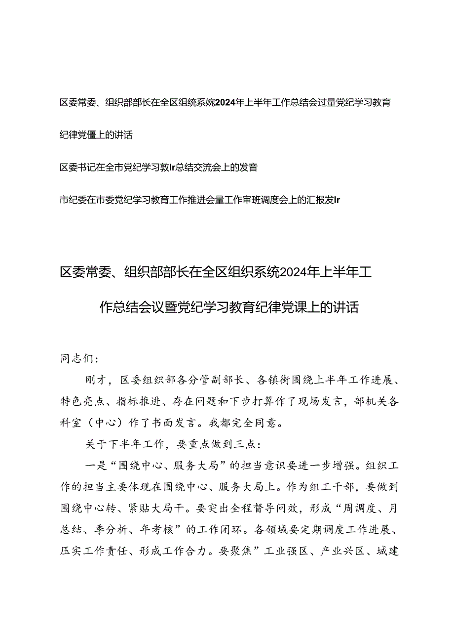 2024年上半年工作总结会议暨党纪学习教育纪律党课上的讲话+党纪学习教育总结交流会上的发言.docx_第1页
