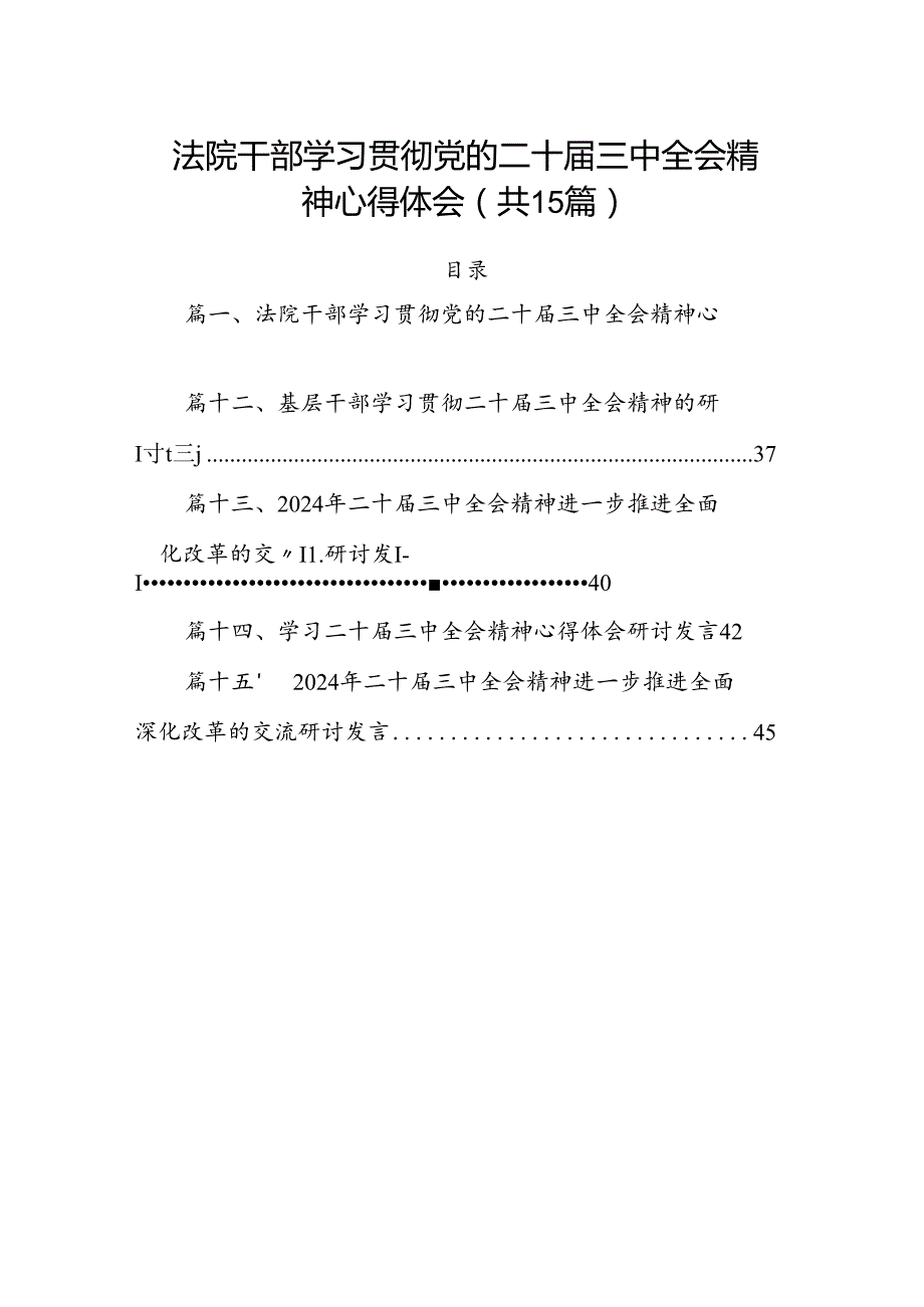 15篇法院干部学习贯彻党的二十三中全会精神心得体会（最新）.docx_第1页