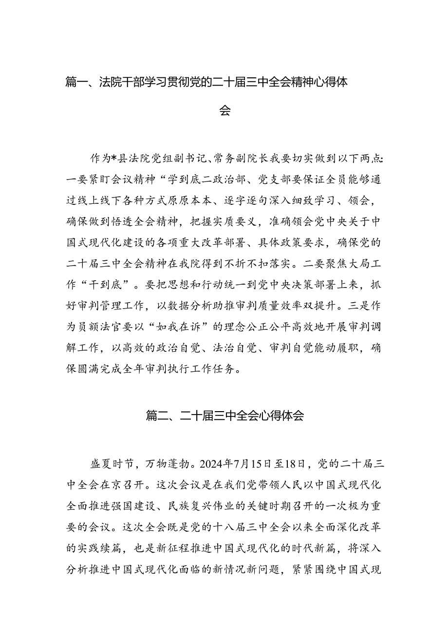 15篇法院干部学习贯彻党的二十三中全会精神心得体会（最新）.docx_第2页
