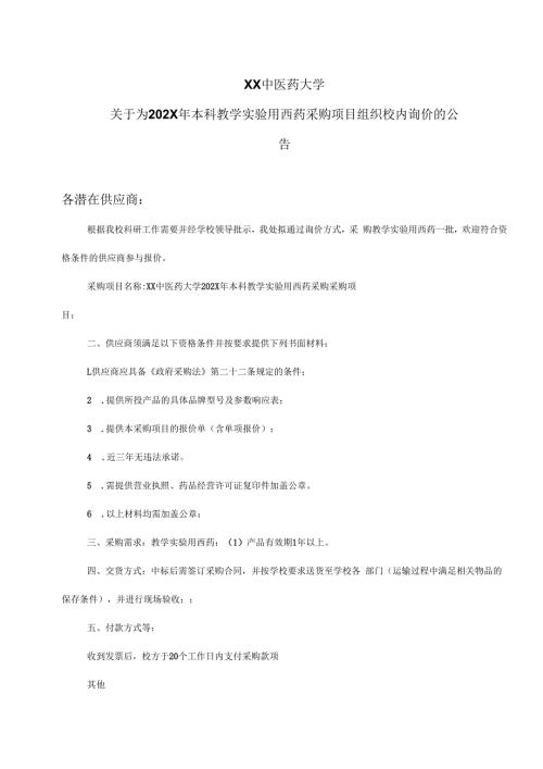 XX中医药大学关于为202X年本科教学实验用西药采购项目组织校内询价的公告（2024年）.docx