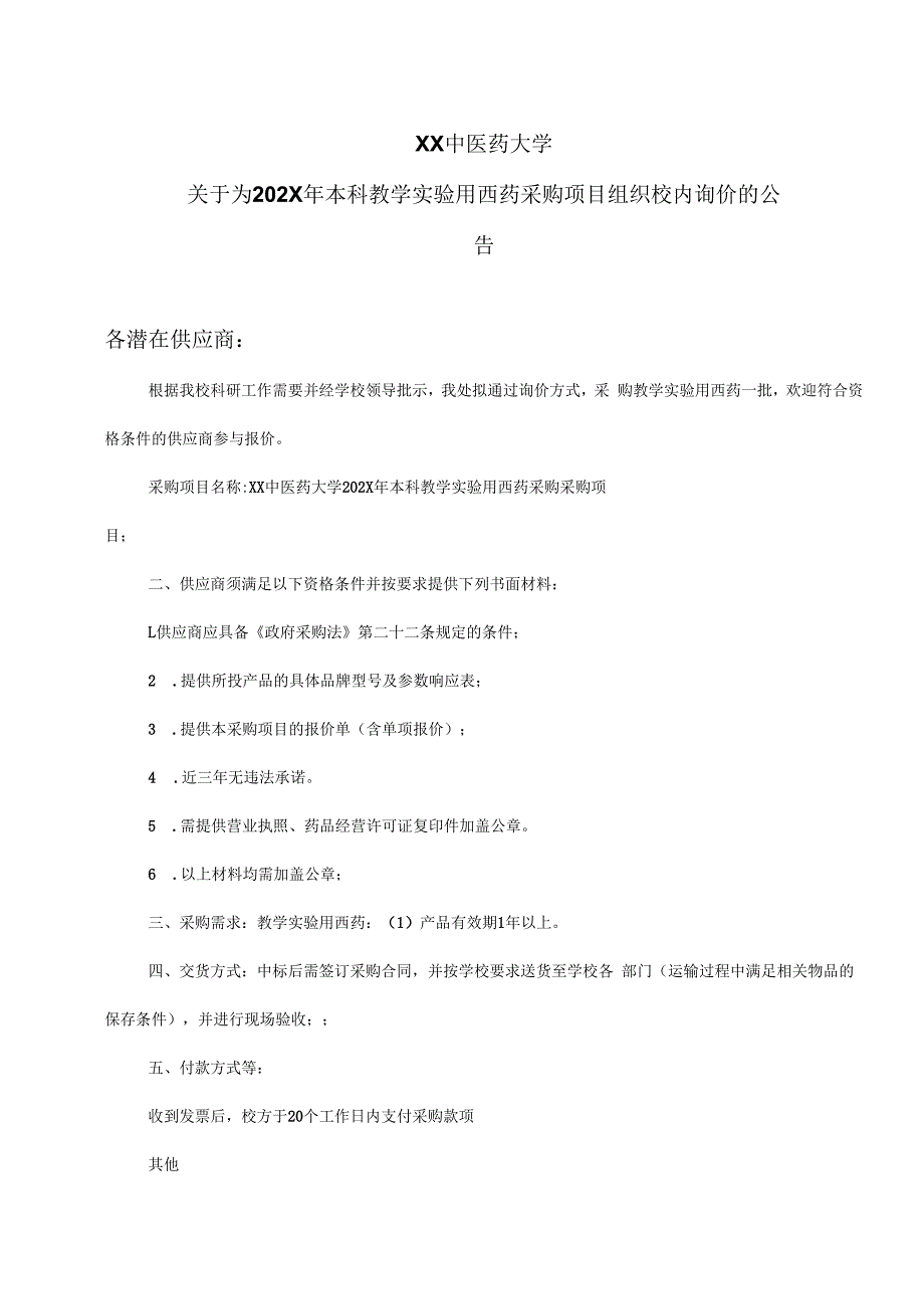 XX中医药大学关于为202X年本科教学实验用西药采购项目组织校内询价的公告（2024年）.docx_第1页