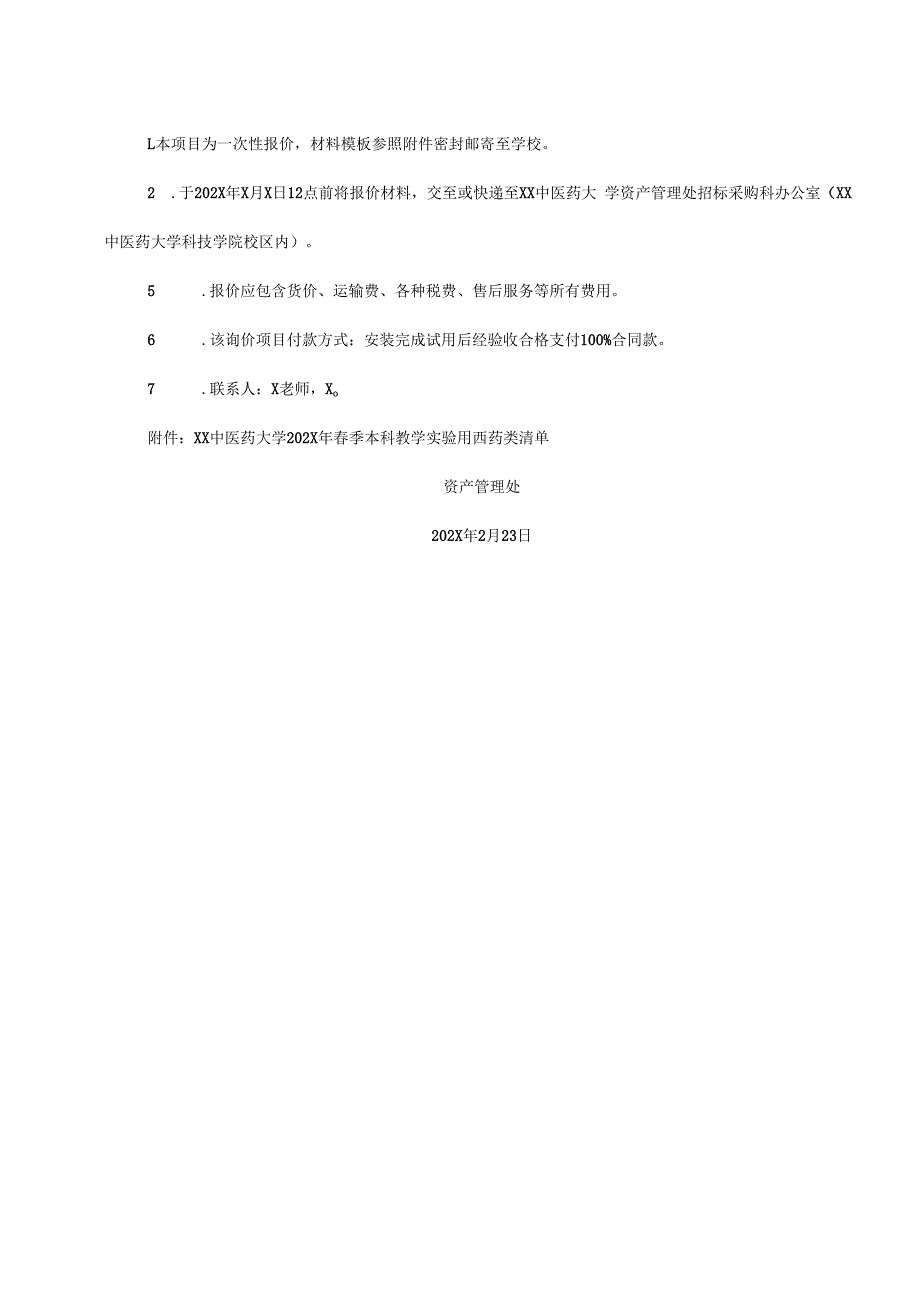 XX中医药大学关于为202X年本科教学实验用西药采购项目组织校内询价的公告（2024年）.docx_第2页