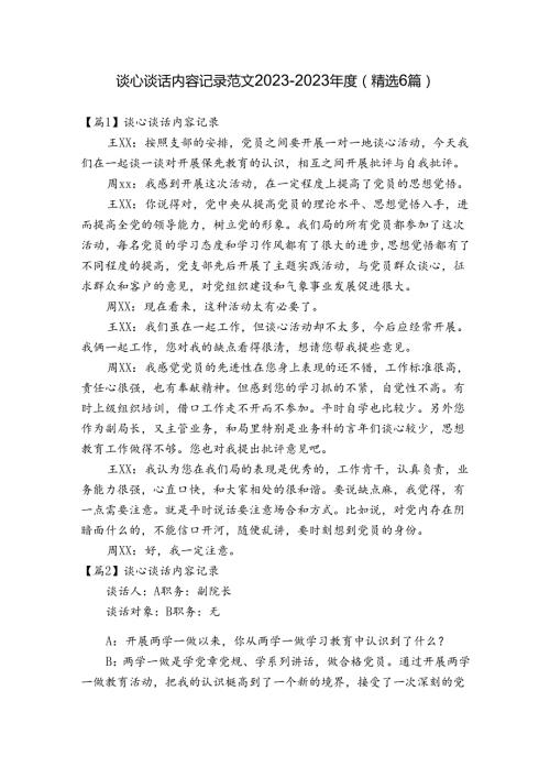 谈心谈话内容记录范文20232023(精选6篇).docx