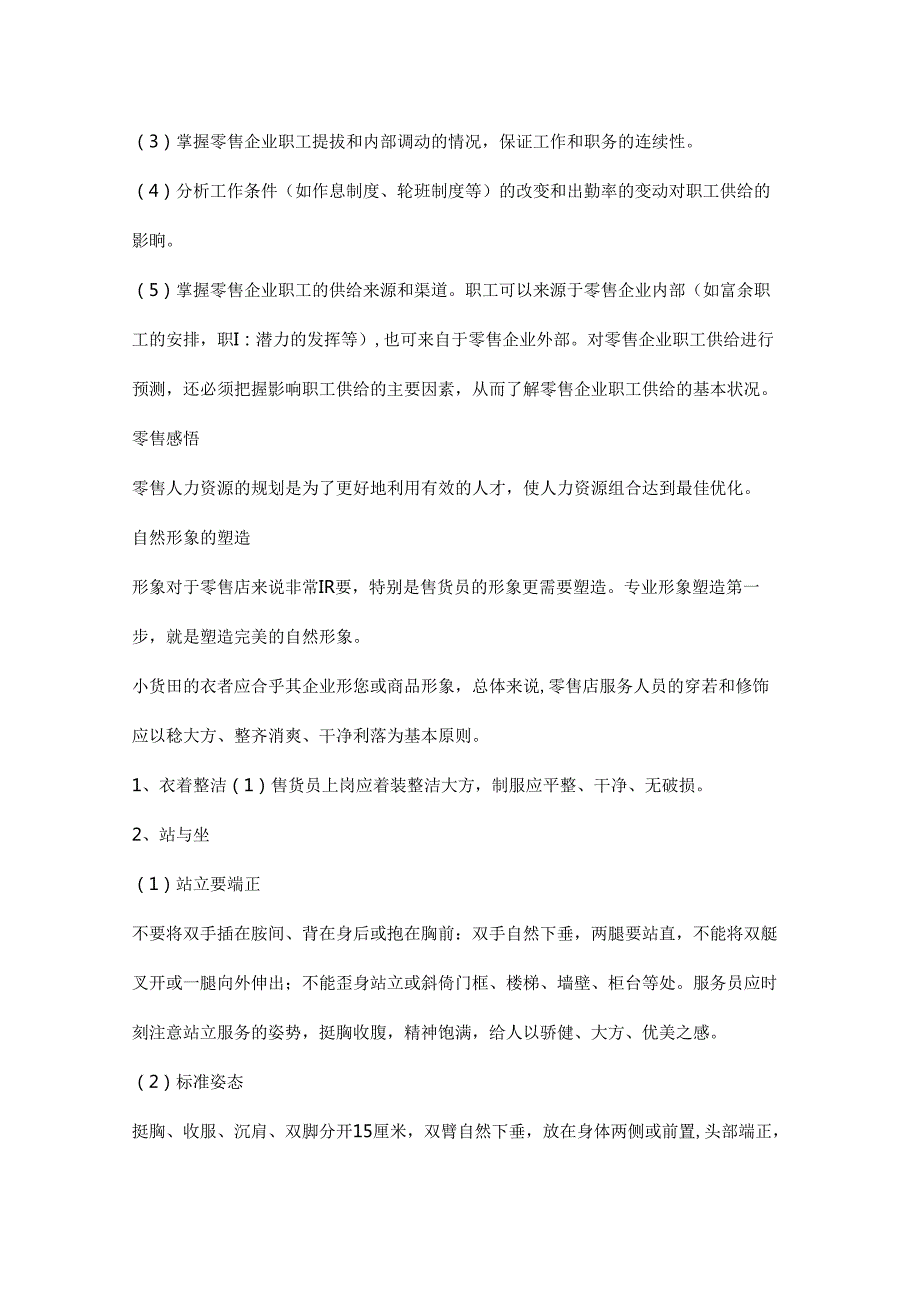 050.超市连锁超市员工规范(doc 20页).docx_第3页