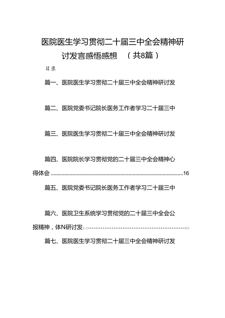 医院医生学习贯彻二十三中全会精神研讨发言感悟感想8篇供参考.docx_第1页