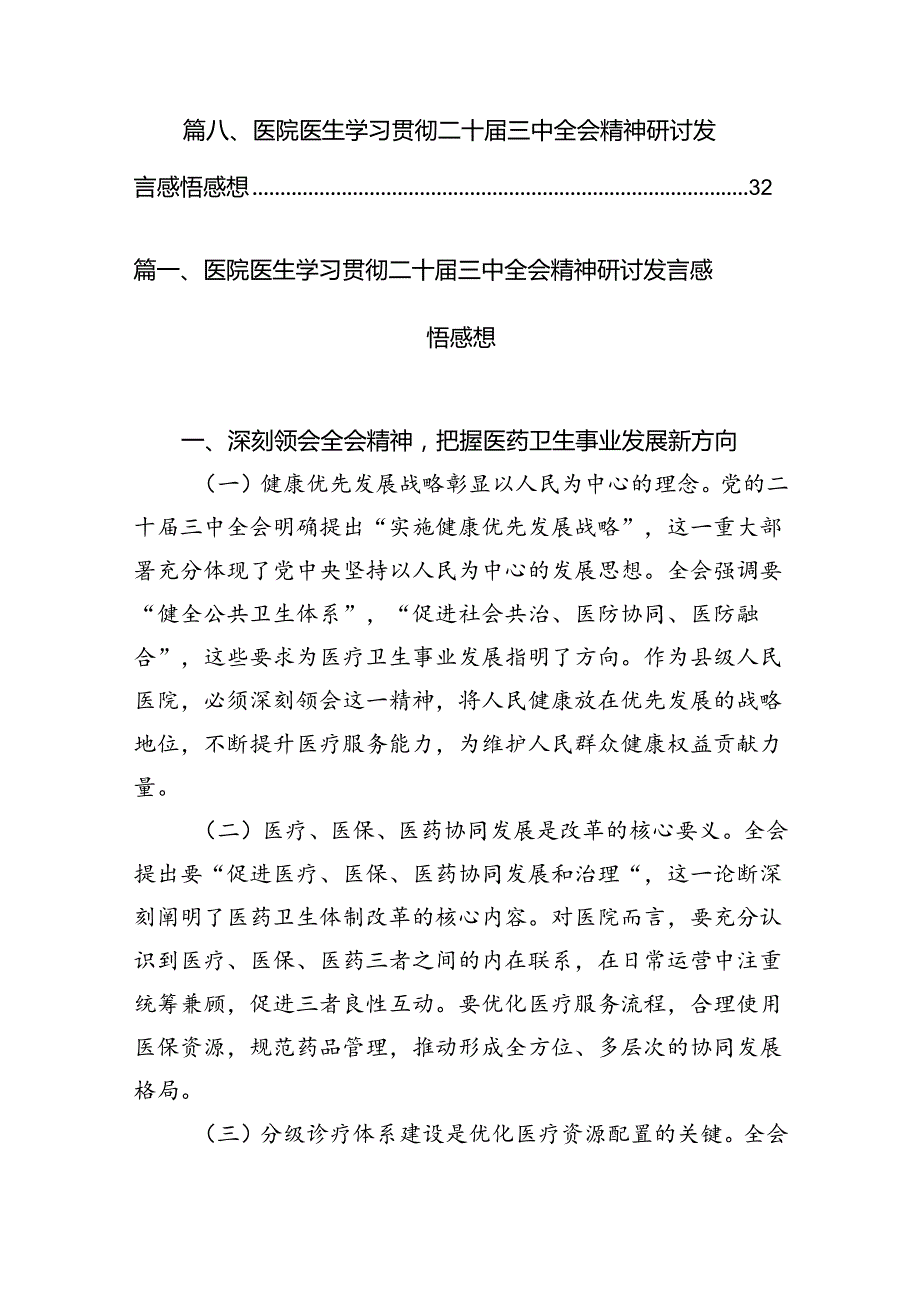 医院医生学习贯彻二十三中全会精神研讨发言感悟感想8篇供参考.docx_第2页