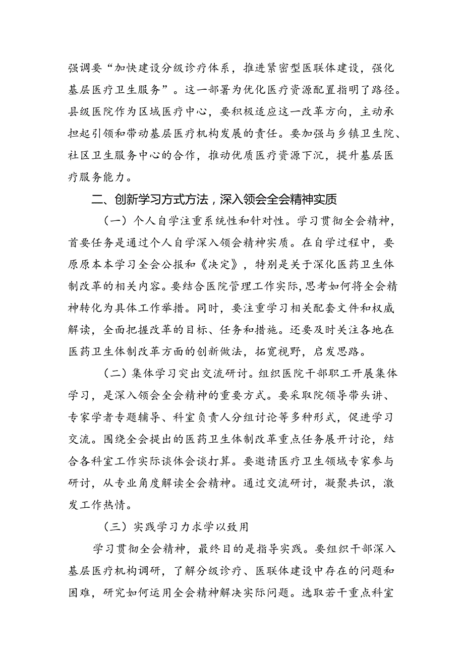 医院医生学习贯彻二十三中全会精神研讨发言感悟感想8篇供参考.docx_第3页