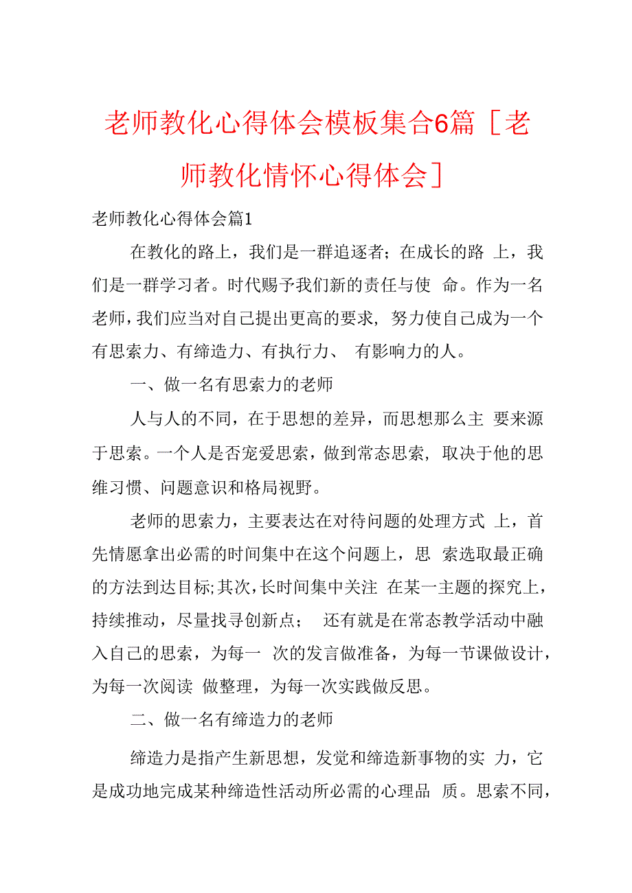 教师教育心得体会模板集合6篇[教师教育情怀心得体会].docx