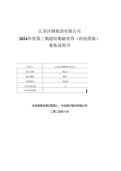 江苏沙钢集团有限公司2024第三期超短期融资券(科创票据)募集说明书.docx