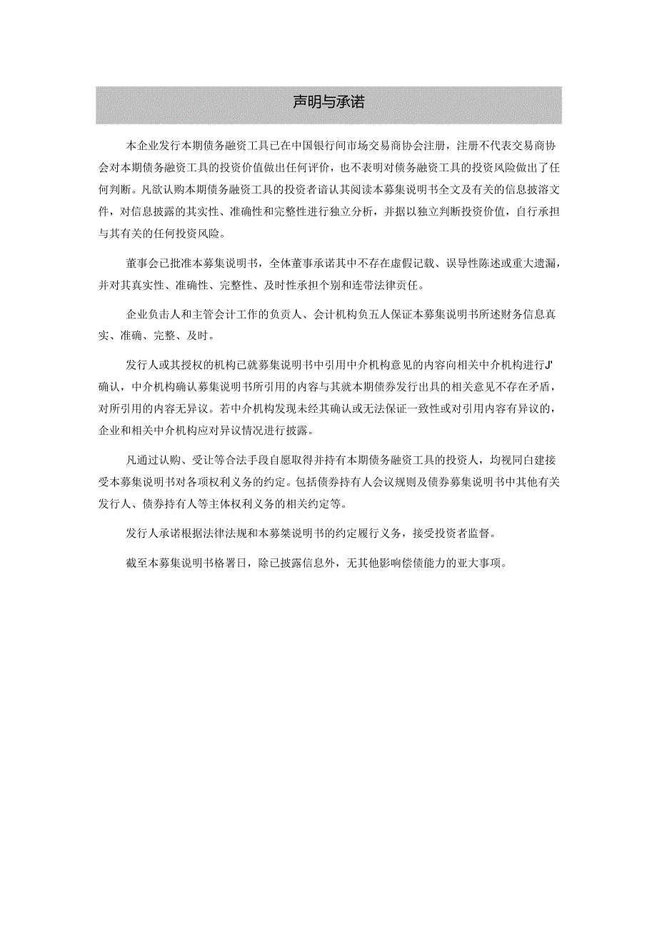 江苏沙钢集团有限公司2024第三期超短期融资券(科创票据)募集说明书.docx_第2页