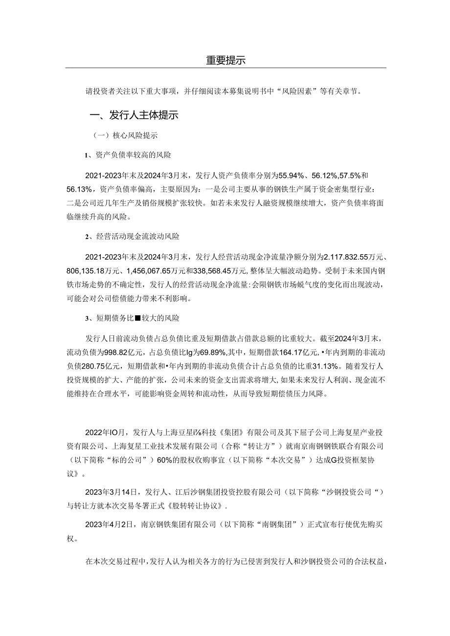 江苏沙钢集团有限公司2024第三期超短期融资券(科创票据)募集说明书.docx_第3页