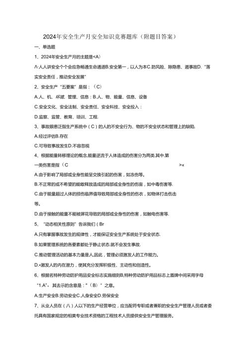 2024年安全月知识竞赛题库.docx