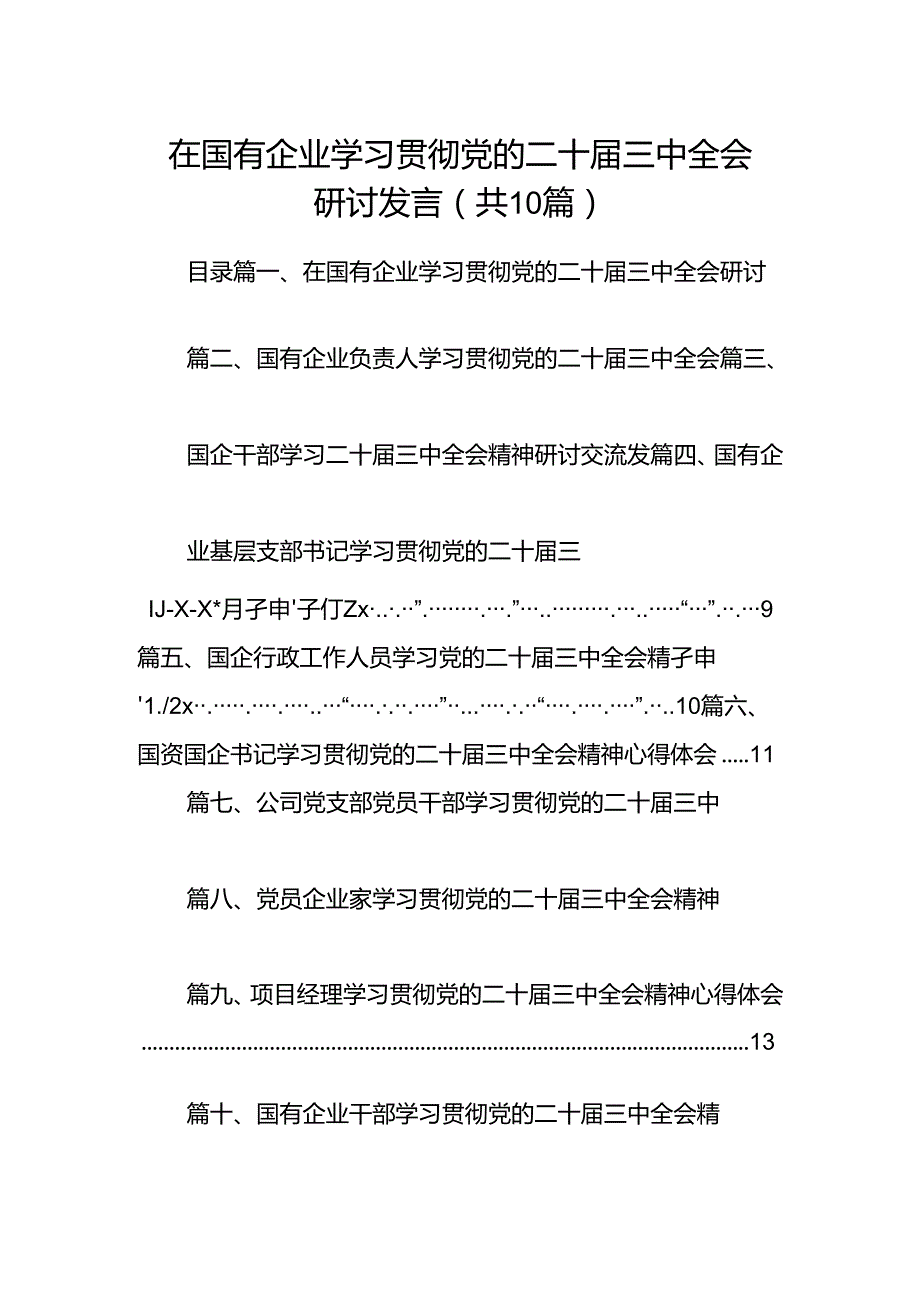 （10篇）在国有企业学习贯彻党的二十三中全会研讨发言（精选）.docx_第1页