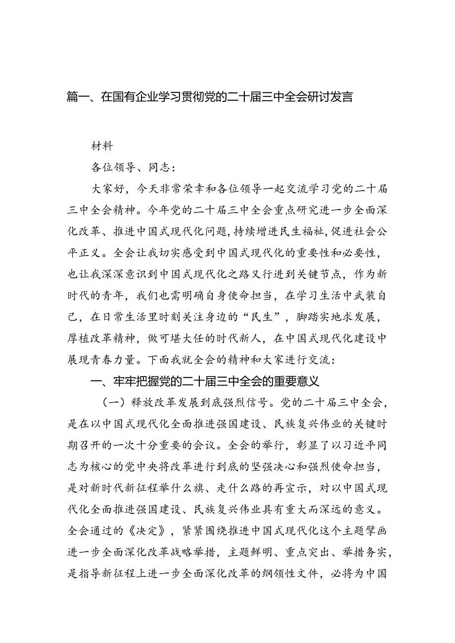 （10篇）在国有企业学习贯彻党的二十三中全会研讨发言（精选）.docx_第3页