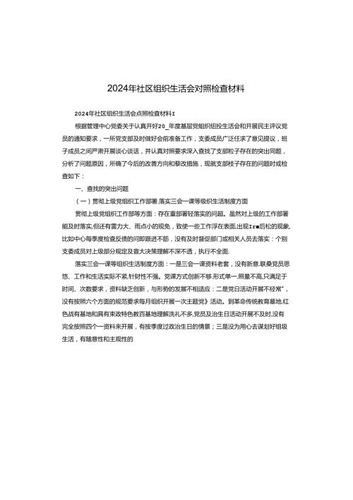 2024年社区组织生活会对照检查材料.docx